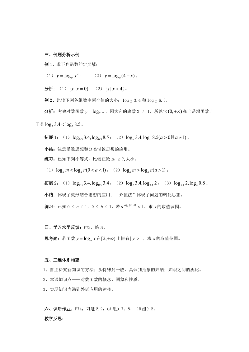 福建省高中数学新人教版必修一教案：2.2.2 对数函数及其性质.doc_第3页