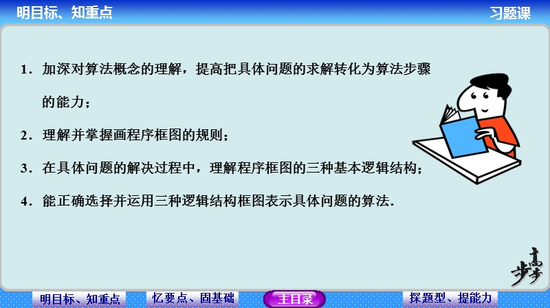 【步步高学案导学设计】高中数学人教a版必修三配套课件： 算法初步习题课 教师配套用书课件(共21张ppt).ppt_第3页