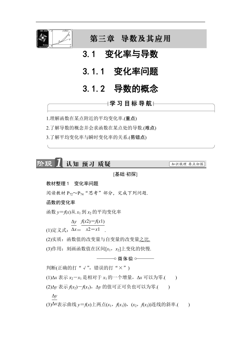 2018版高中数学（人教a版）选修1-1同步教师用书：第三章  3.1.1变化率问题 3.1.2导数的概念.doc_第1页