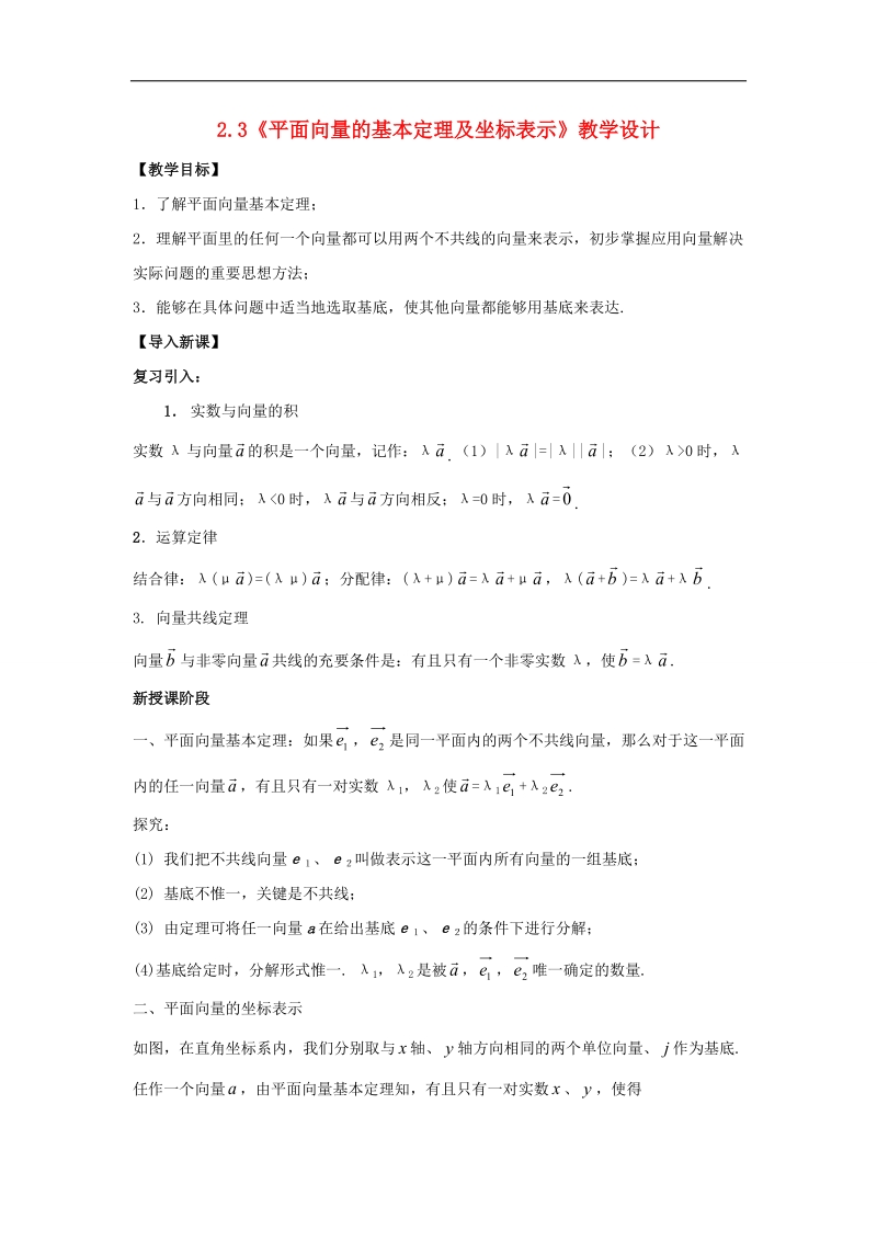 【名师堂】高一数学人教a版必修四教案：2.3 平面向量的正交分解及坐标表示.doc_第1页