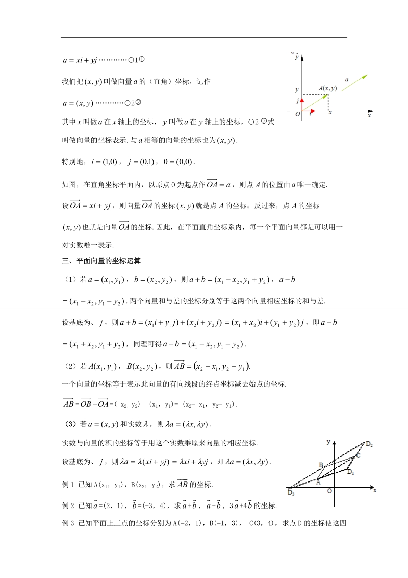 【名师堂】高一数学人教a版必修四教案：2.3 平面向量的正交分解及坐标表示.doc_第2页