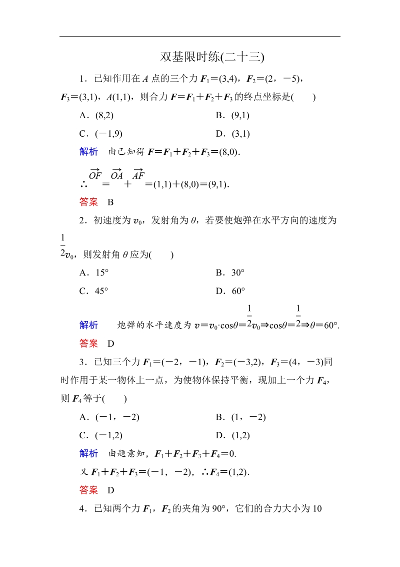 【名师一号】（新课标版）高一数学必修4习题：双基限时练23.doc_第1页