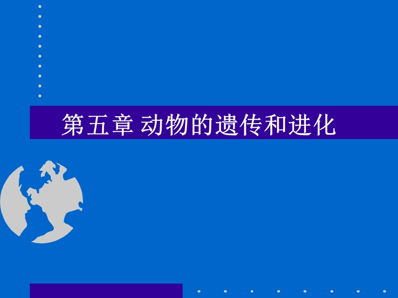 第五章-动物的遗传和进化.ppt_第1页