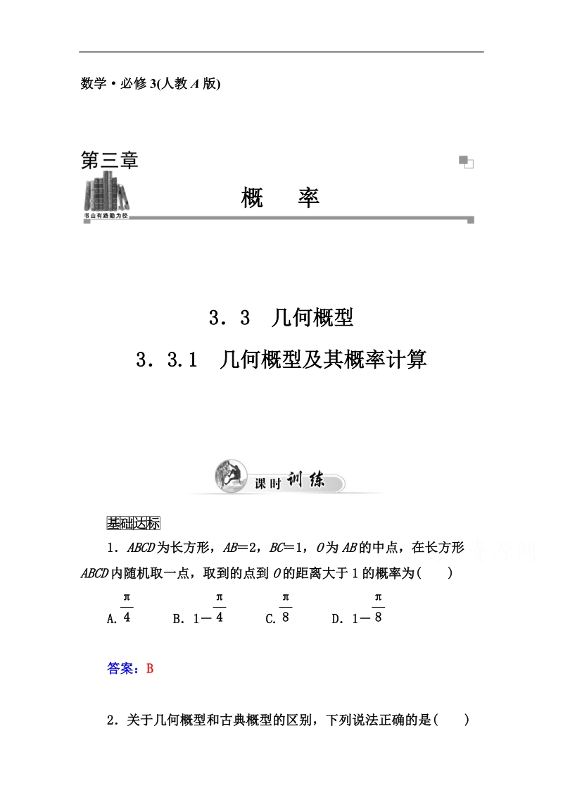 【金版学案】高中数学课时训练（人教版必修三）第三章 3.3.1 几何概型及其概率计算 .doc_第1页