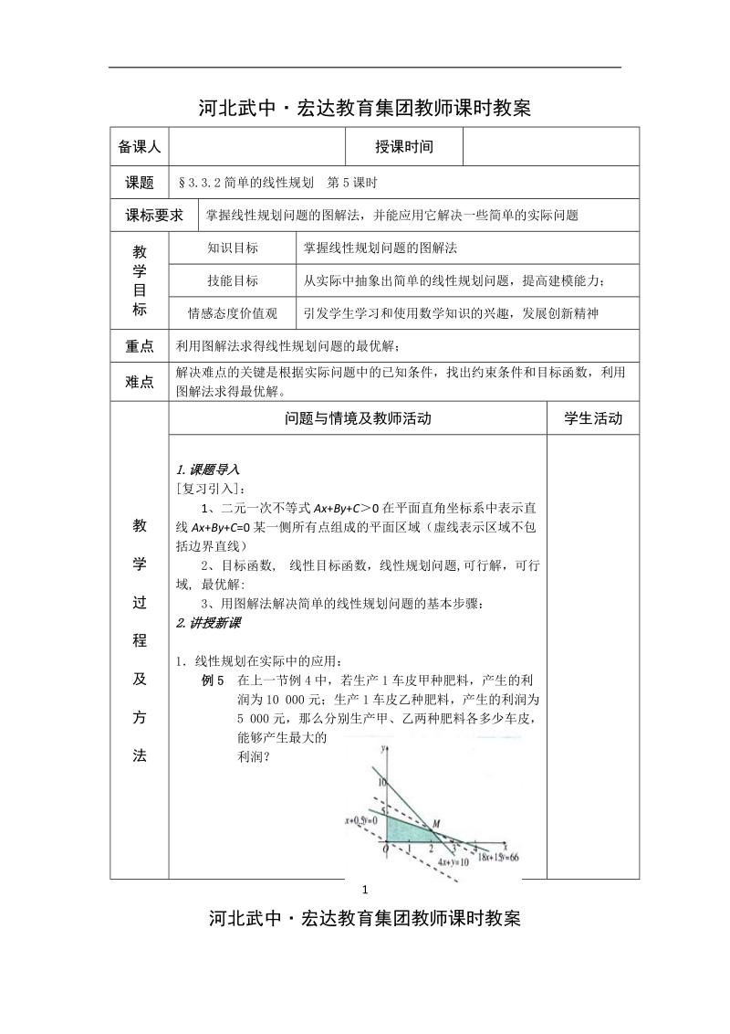 河北省武邑中学高中数学必修五（人教新课标a版）课堂教学设计26.简单的线性规划（5）.doc_第1页