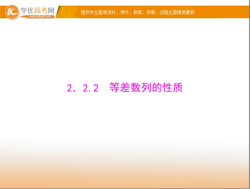 【随堂优化训练】高中数学（人教a版）必修5配套课件：2.2.2 等差数列的性质 .ppt_第1页