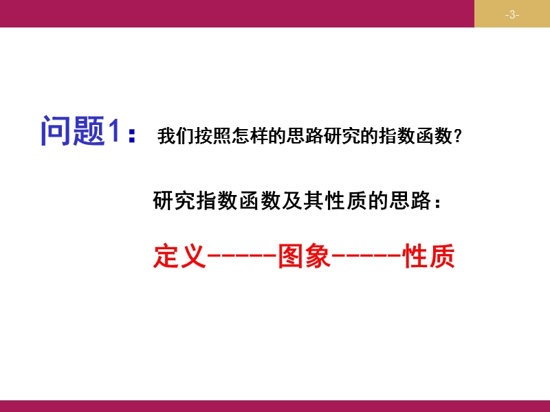 【志鸿优化设计-赢在课堂】（人教）2015秋高中数学 必修一第二章　基本初等函数2.2.2 对数函数及其性质（第一课时）教学设计（二）课件.ppt_第3页