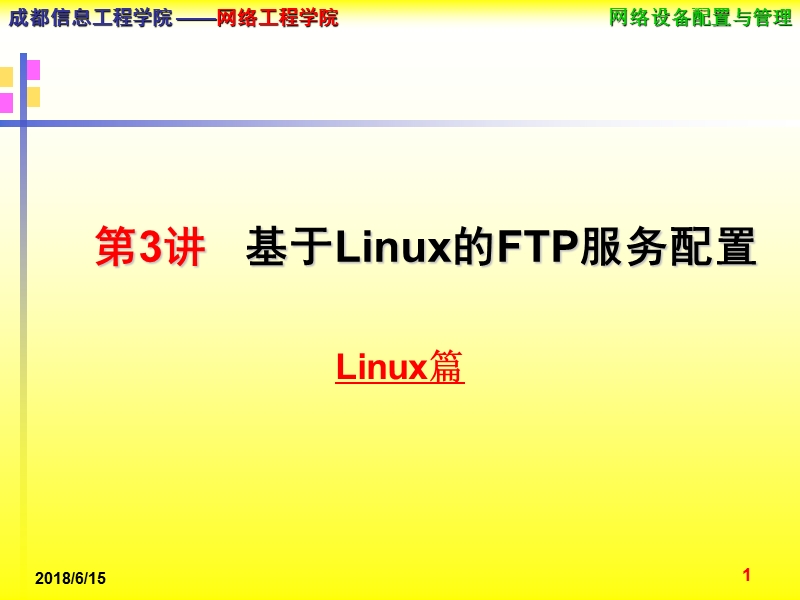 第3讲-基于linux的ftp服务配置.ppt_第1页