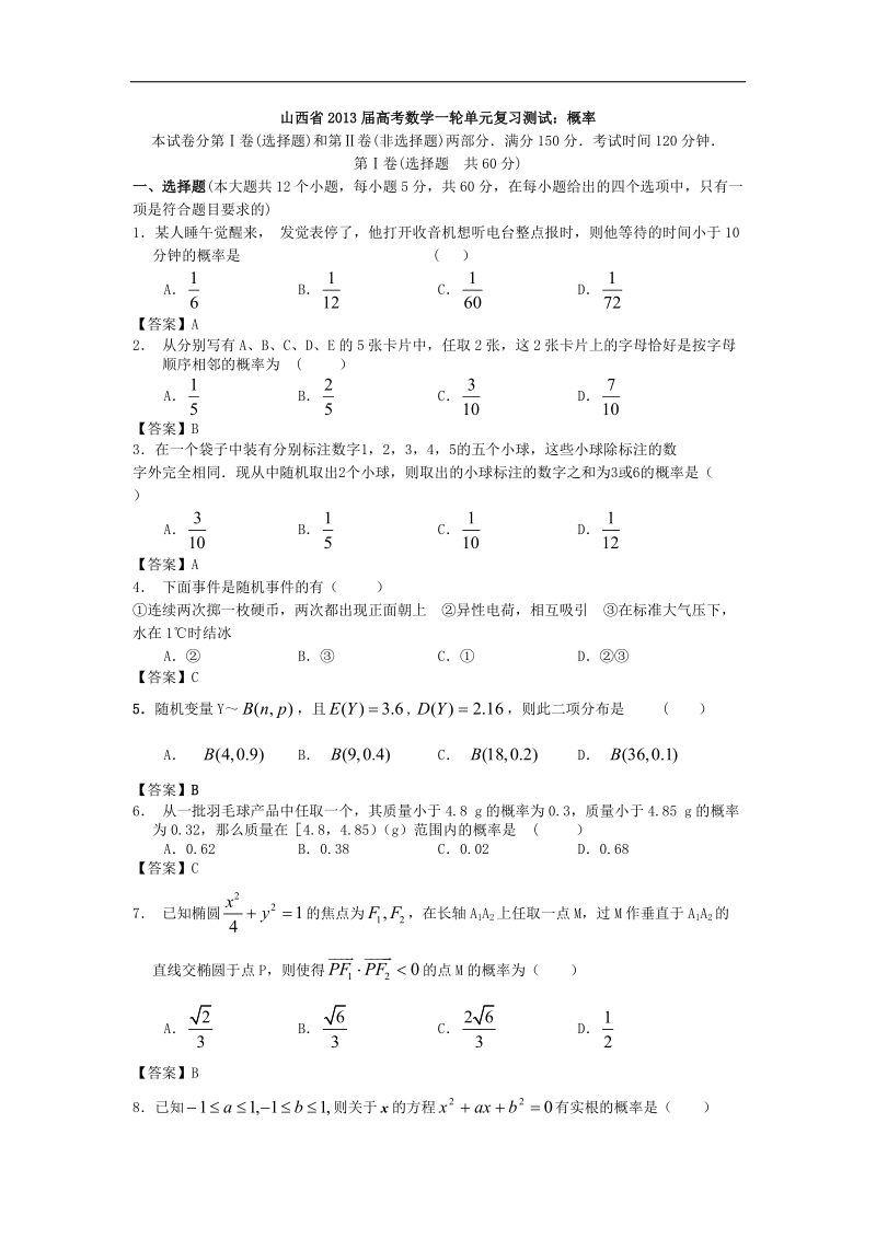 山西省高中届高考数学一轮单元复习测试：概率.doc_第1页