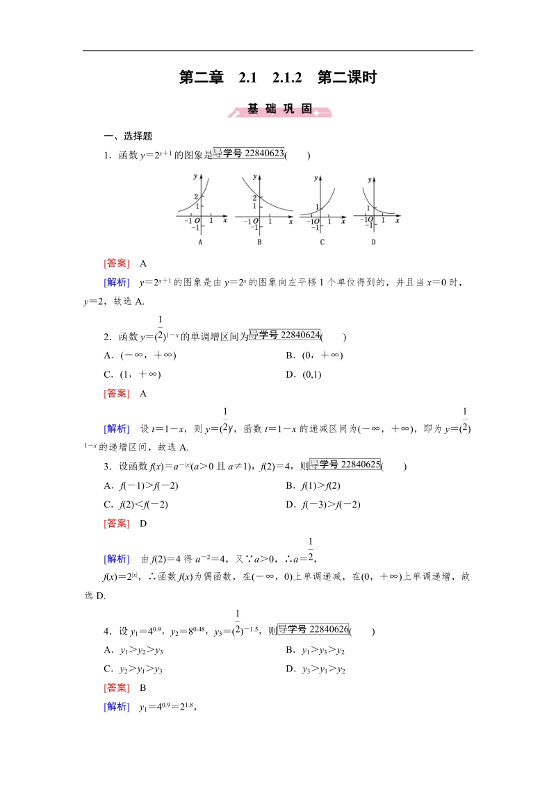 【成才之路】2016年秋高中数学必修1（人教a版）同步习题：2.1.2 第2课时.doc_第1页