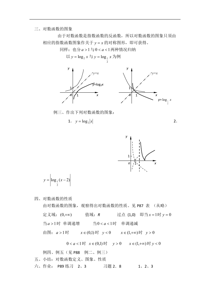 【优秀教案】高一数学教案集：第二十四教时 对数（习题课）2.doc_第2页