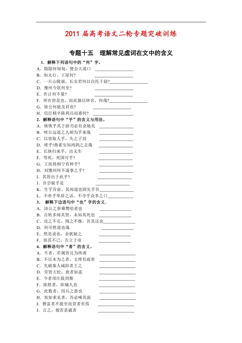 高考语文二轮专题突破训练专题十五理解常见虚词在文中的含义.doc_第1页