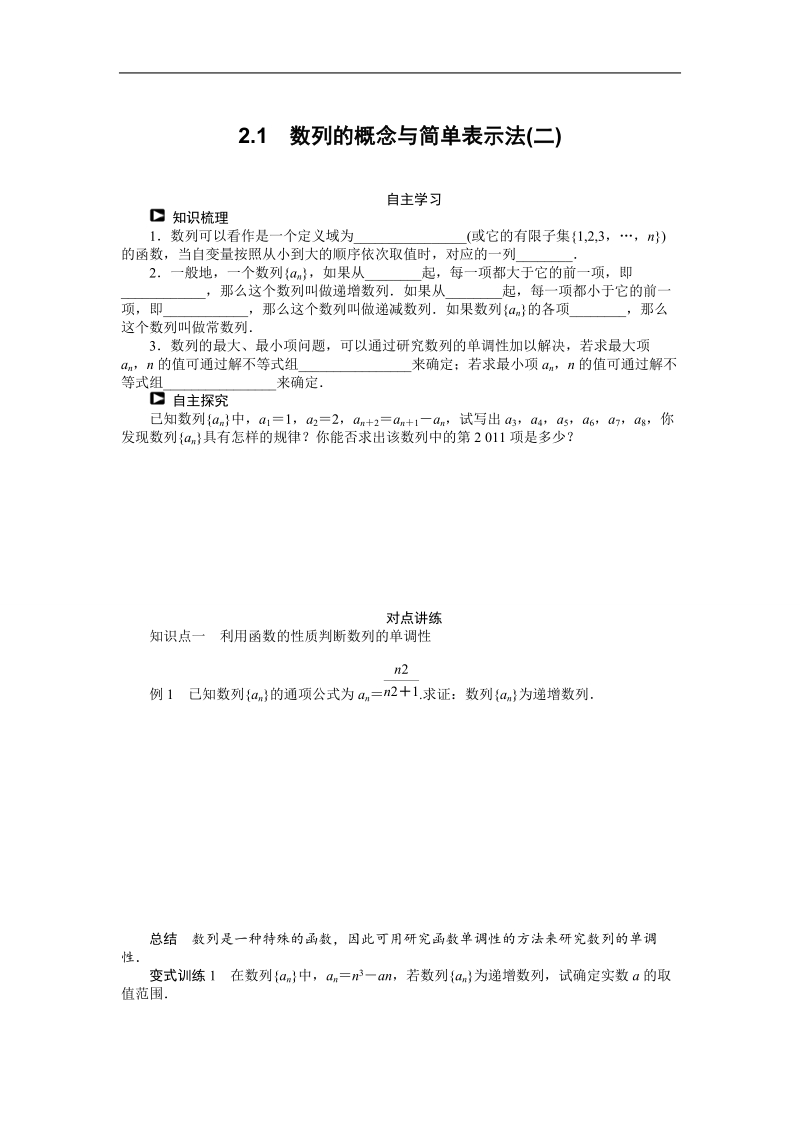 【课堂设计】高中数学 学案（人教a版必修5）第二章 数列 2.1　数列的概念与简单表示法(二).doc_第1页