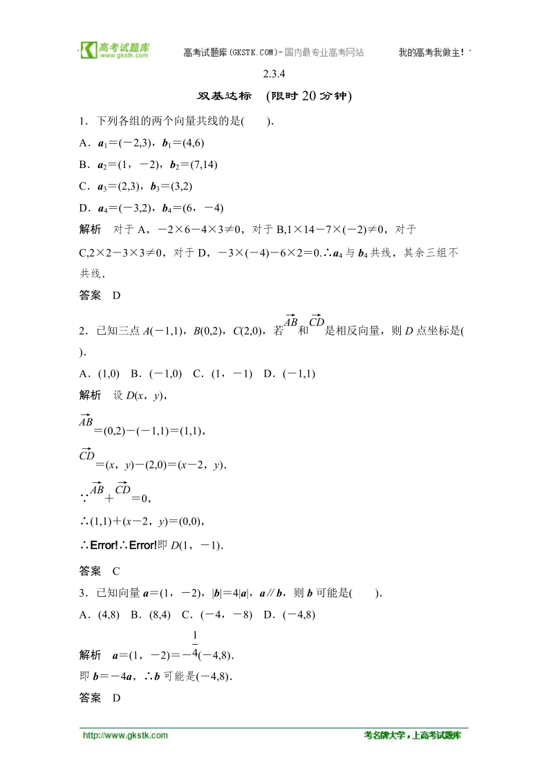 数学：2.3.4平面向量共线的坐标表示 双基达标（人教a版必修4）.doc_第1页