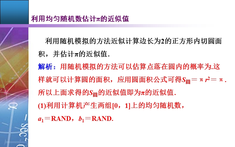 【金版学案】2015-2016高中数学人教a版必修3课件：3. 3.2 《均匀随机数的产生》.ppt_第3页