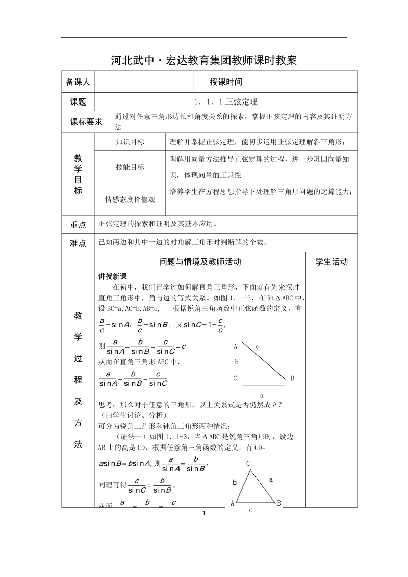 河北省武邑中学高中数学必修五（人教新课标a版）课堂教学设计1.正弦定理.doc_第1页