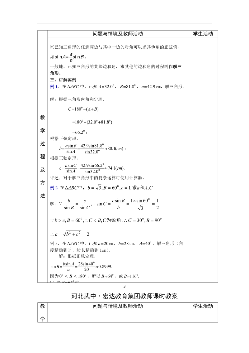 河北省武邑中学高中数学必修五（人教新课标a版）课堂教学设计1.正弦定理.doc_第3页