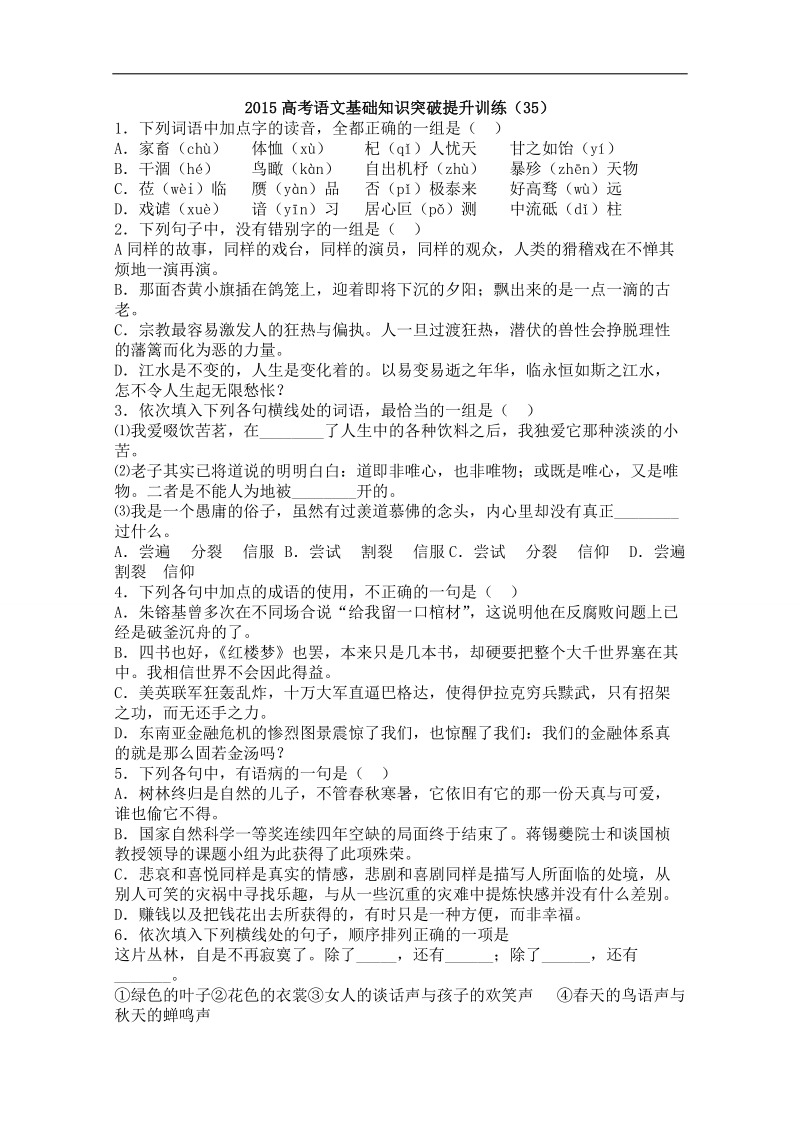 山东省曹县三桐中学高三语文基础知识突破试题 (35).doc_第1页