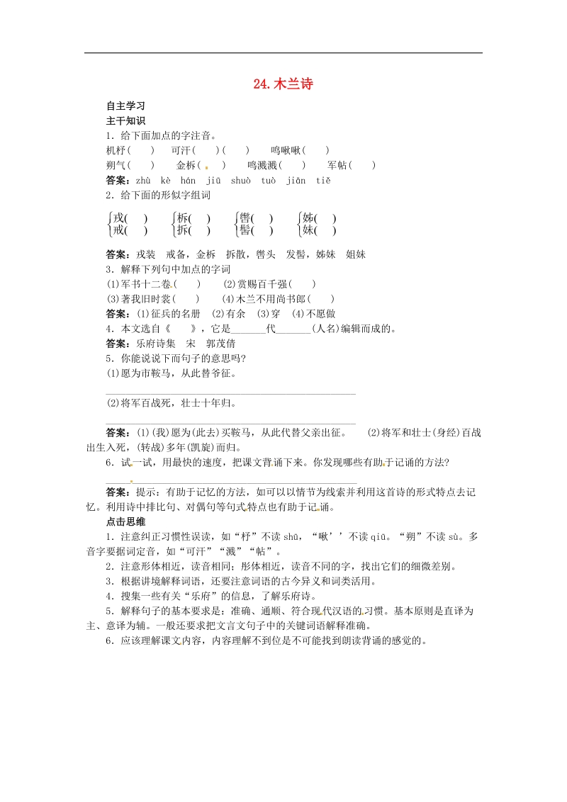 [北京课改版]2015年八年级语文上册24 木兰诗课前预习训练（含答案）.doc_第1页