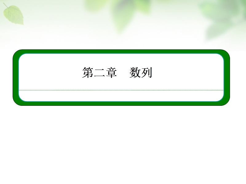 【名师一号】（学习方略）高中数学 2.2.2等差数列的性质课件 新人教a版必修5.ppt_第1页