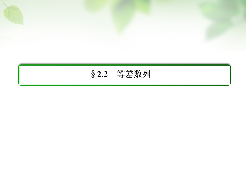 【名师一号】（学习方略）高中数学 2.2.2等差数列的性质课件 新人教a版必修5.ppt_第2页