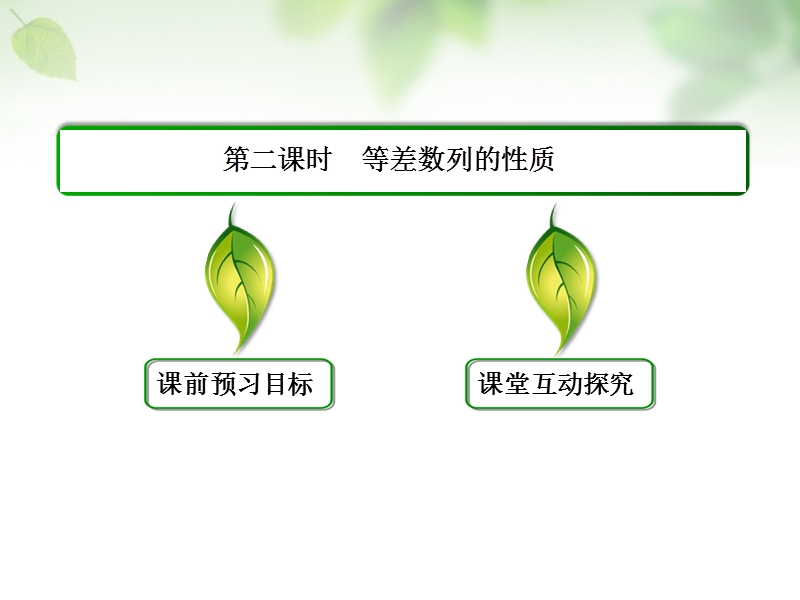 【名师一号】（学习方略）高中数学 2.2.2等差数列的性质课件 新人教a版必修5.ppt_第3页