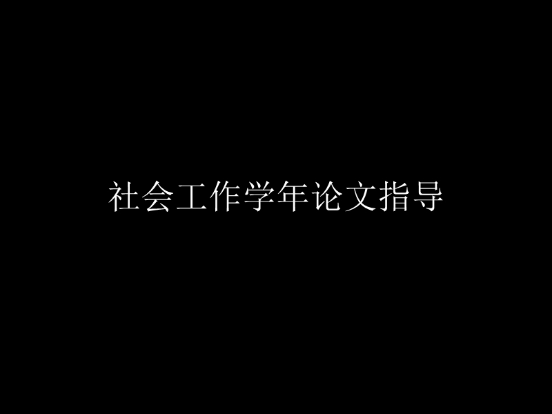 社会工作学年论文指导.ppt_第1页