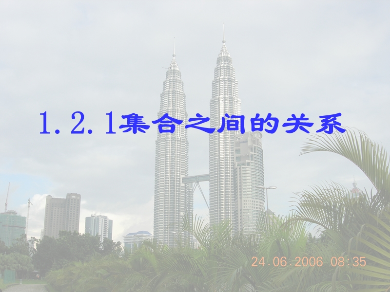 辽宁省沈阳市第二十一中学高中数学必修一课件 1.2.1集合之间的关系.ppt_第1页