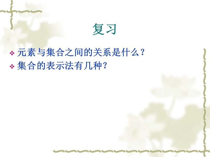 辽宁省沈阳市第二十一中学高中数学必修一课件 1.2.1集合之间的关系.ppt_第2页