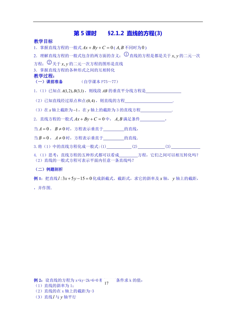 湖南省高中数学人教版教案 必修二 3.2直线的方程(3).doc_第1页