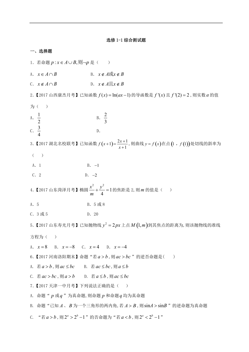 happy暑假 我的作业君（2017版）-高二文数 选修1-1 综合测试题 word版含解析.doc_第1页