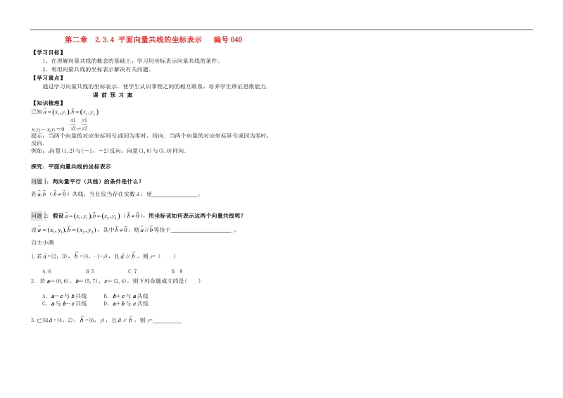 吉林省舒兰市第一中学高中数学 2.3.4平面向量共线的坐标表示课前预习案（无答案）新人教版必修4.doc_第1页