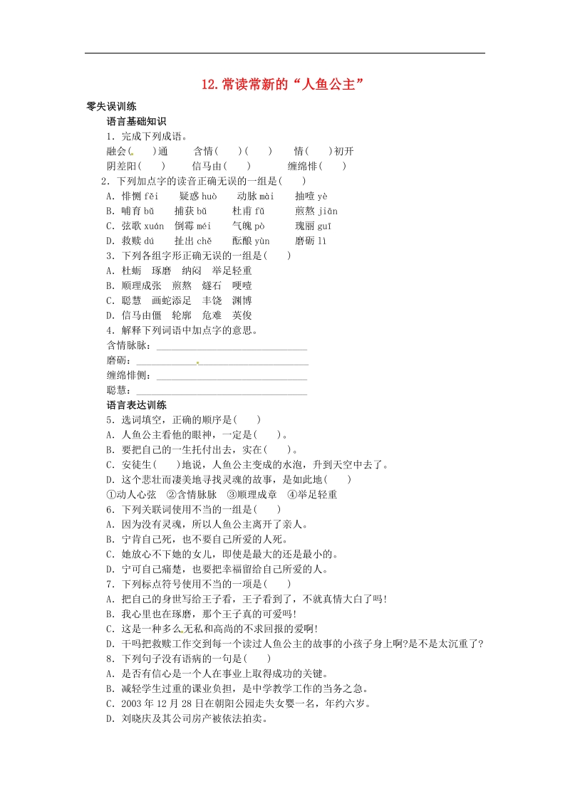 [北京课改版]2015年八年级语文上册12 常读常新的“人鱼公主”课后零失误训练（含答案）.doc_第1页