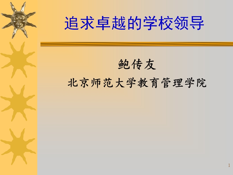 追求卓越的学校领导.ppt_第1页