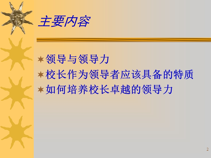 追求卓越的学校领导.ppt_第2页