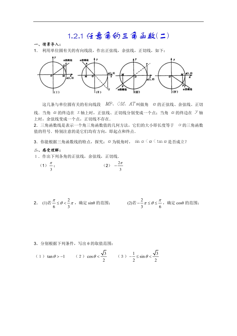 人教a版高一数学精练：1.2.1任意角的三角函数(二)（必修4）.doc_第1页