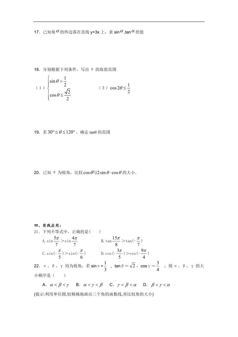 人教a版高一数学精练：1.2.1任意角的三角函数(二)（必修4）.doc_第3页