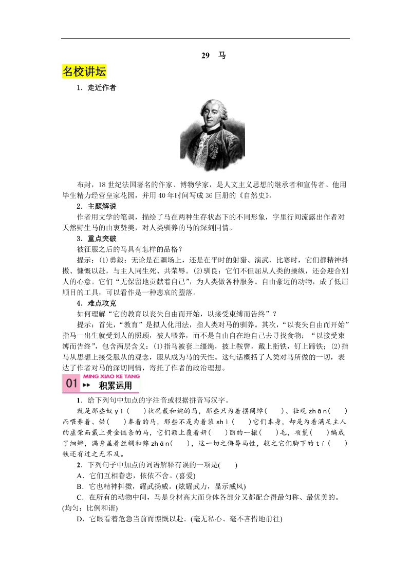 【名校课堂】2016年人教版语文七年级下册第六单元 29 马.doc_第1页