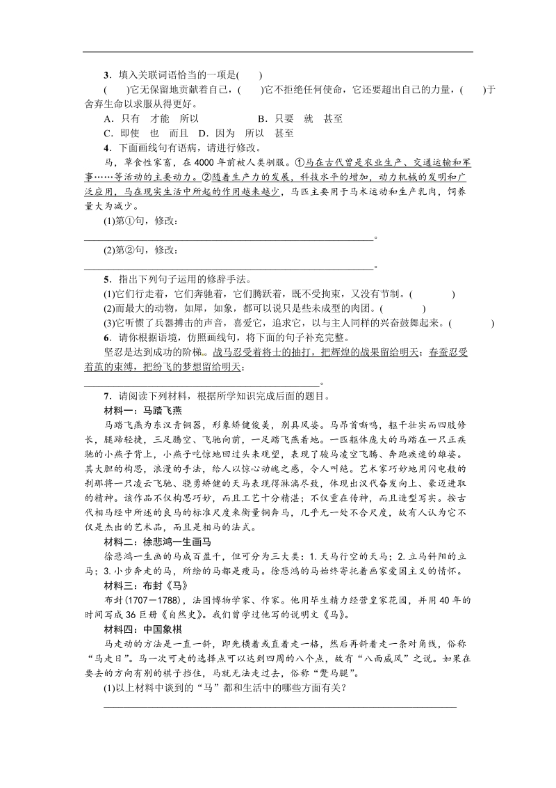 【名校课堂】2016年人教版语文七年级下册第六单元 29 马.doc_第2页