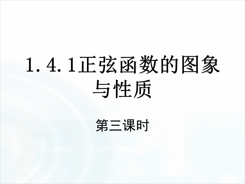 【多彩课堂】人教版高中数学必修4课件：1.4.3《正弦函数、余弦函数的性质》（第3课时）.ppt_第1页