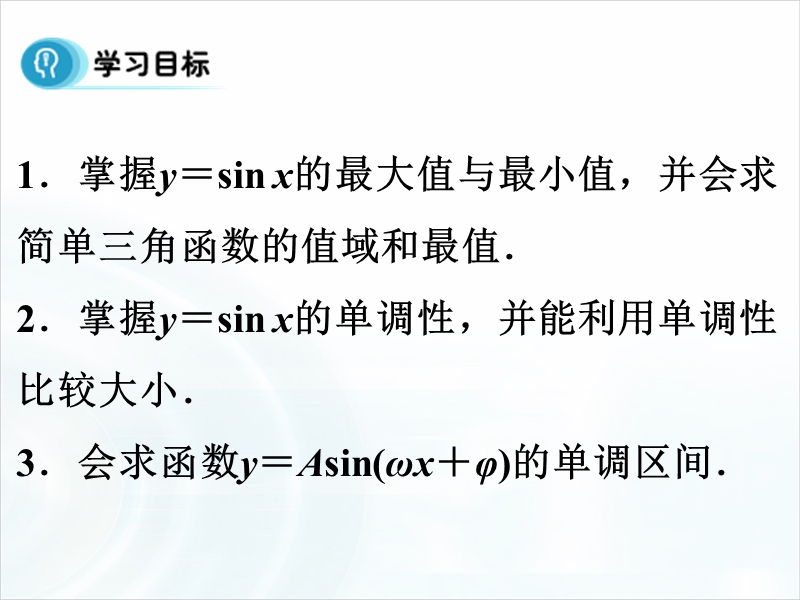 【多彩课堂】人教版高中数学必修4课件：1.4.3《正弦函数、余弦函数的性质》（第3课时）.ppt_第3页