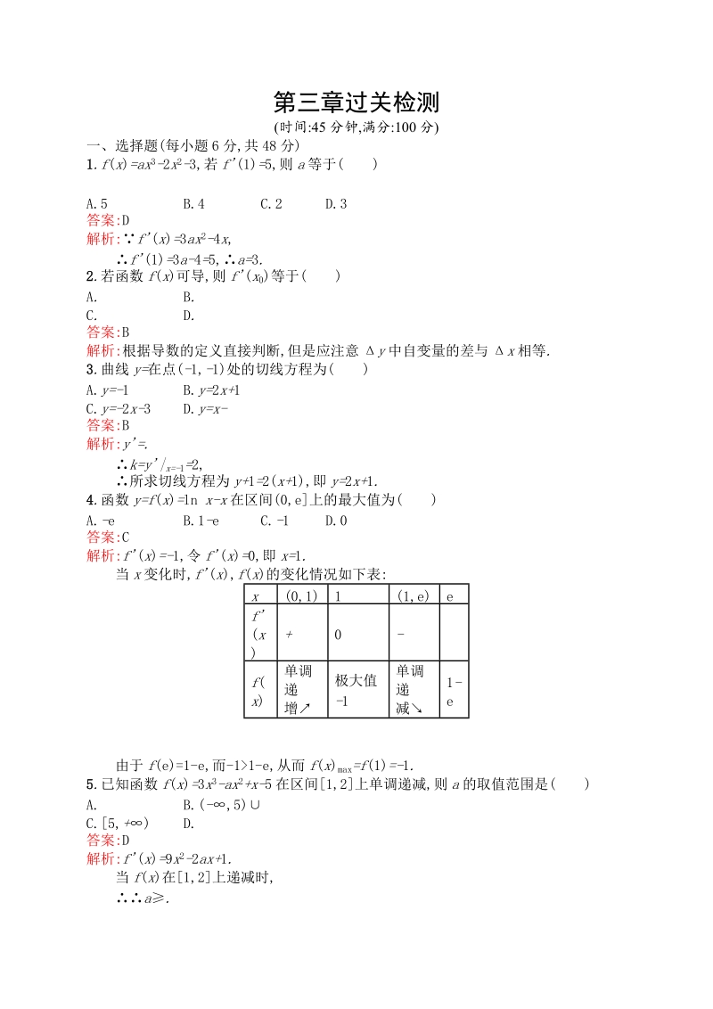 高中数学人教a版选修1-1 【过关检测】第三章导数及其应用（含答案，详细解析）.doc_第1页