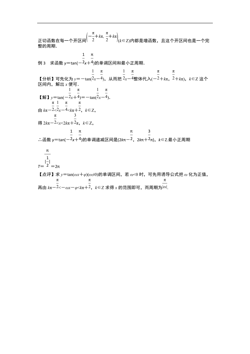 【预-讲-练-结教学法】人教a版数学必修四第4步--结1.4.2正切函数的图象与性质.doc_第2页