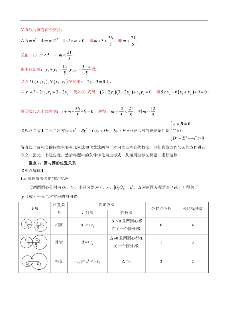 易学通·重难点一本过高一数学 直线与圆（人教版必修2）：第三章 圆的方程、 圆与圆的位置关系、空间直角坐标系  word版含解析.doc_第3页