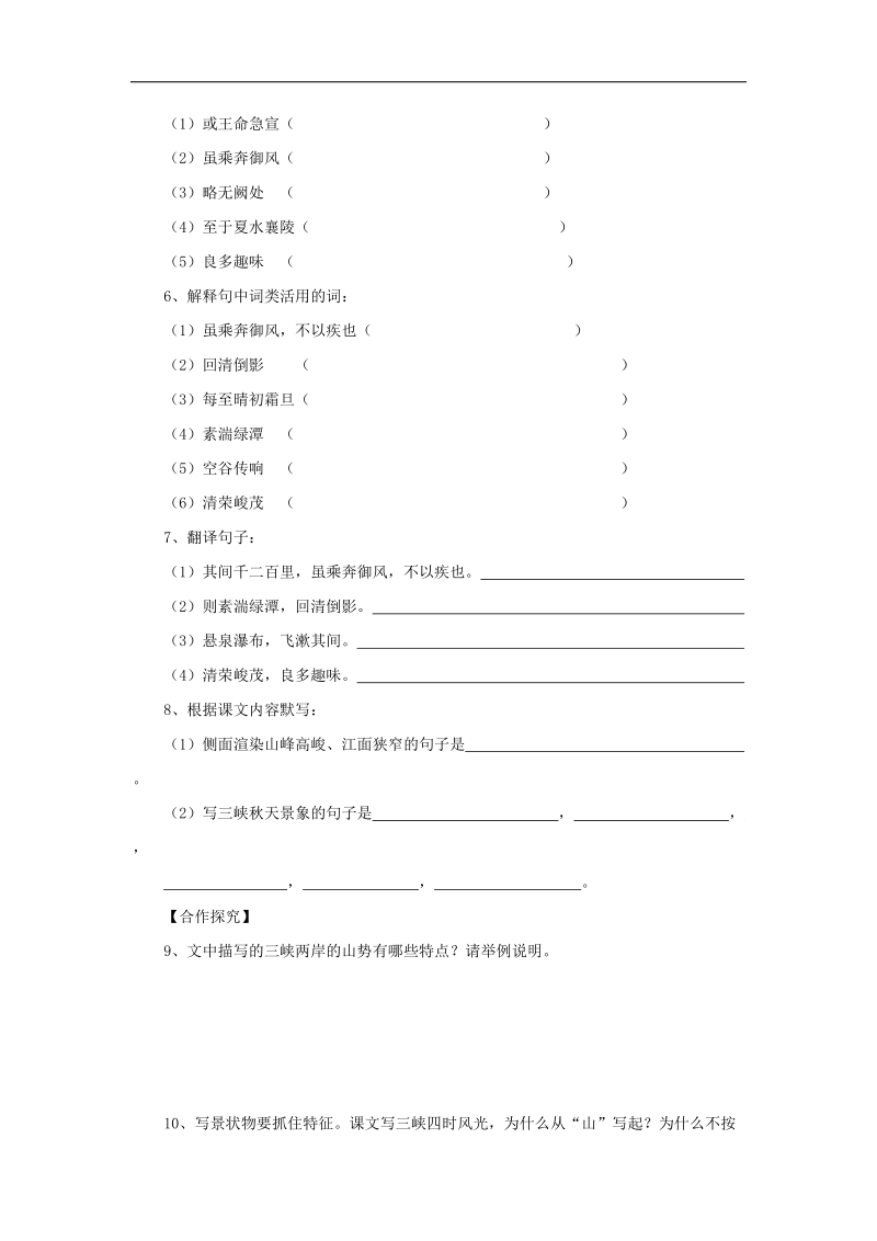 [附答案]2015-2016年八年级语文上册第26课《三峡》导学案 新人教版.doc_第3页