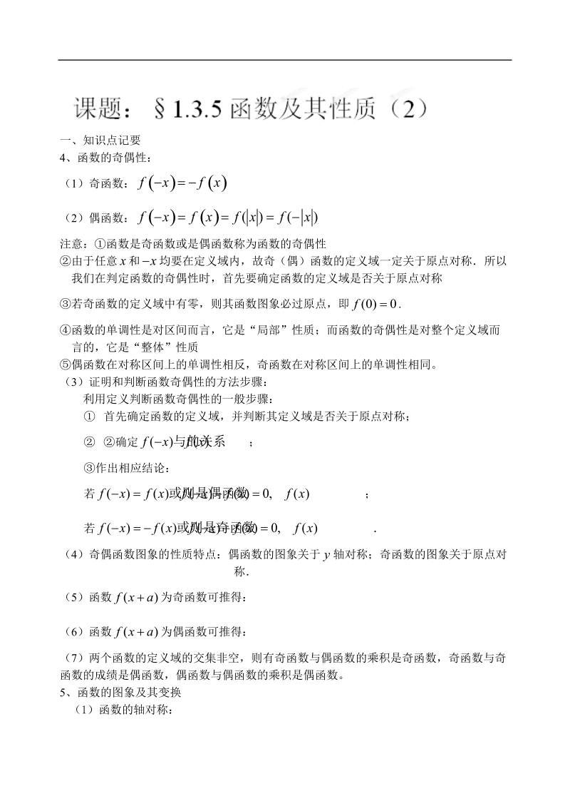 吉林省东北师范大学附属中学高中数学人教a版必修一学案：1.3.5函数及基本性质小结（2）.doc_第1页