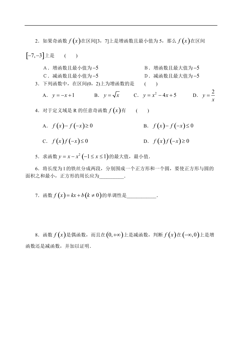 吉林省东北师范大学附属中学高中数学人教a版必修一学案：1.3.5函数及基本性质小结（2）.doc_第3页