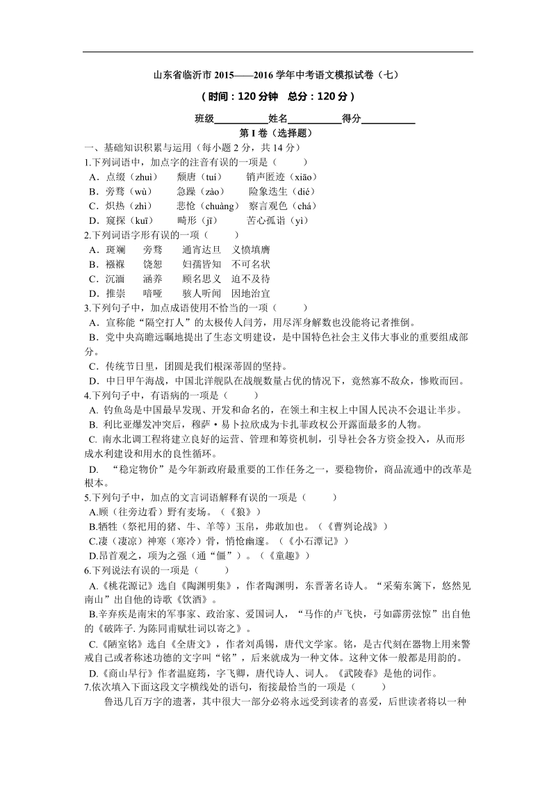 山东省临沂市2015—2016年中考语文模拟试卷（七）.doc_第1页