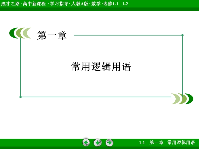 【成才之路】高中数学（人教a版）选修1-1课件：1.2 第1课时 充分条件与必要条件 .ppt_第2页