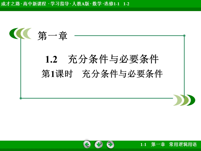 【成才之路】高中数学（人教a版）选修1-1课件：1.2 第1课时 充分条件与必要条件 .ppt_第3页